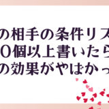 理想の相手の条件リストを100個書いたら、その効果がやばかった